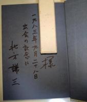 逃がれの街　（サイン・署名入り）