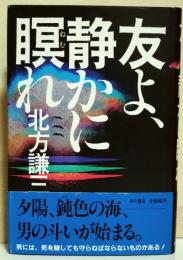 友よ、静かに瞑れ　（サイン・署名入り）