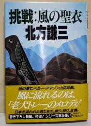 挑戦・風の聖衣　（サイン・署名入り）