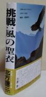 挑戦・風の聖衣　（サイン・署名入り）