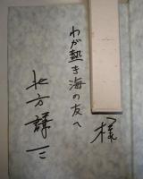 挑戦・風の聖衣　（サイン・署名入り）