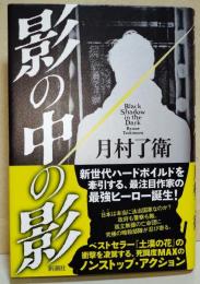 影の中の影の　（サイン・署名入り）