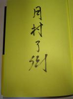 影の中の影の　（サイン・署名入り）