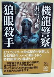 機龍警察狼眼殺手　（サイン・署名入り）