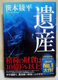 遺産 = The Legacy　（サイン・署名入り）