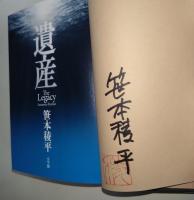 遺産 = The Legacy　（サイン・署名入り）