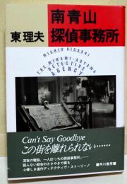 南青山探偵事務所　（サイン・署名入り）
