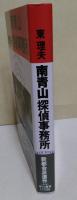 南青山探偵事務所　（サイン・署名入り）