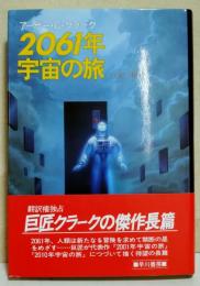 2061年宇宙の旅