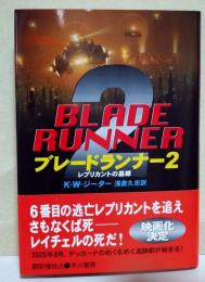 ブレードランナー2 : レプリカントの墓標　〈海外SFノヴェルズ〉