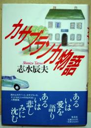 カサブランカ物語　（サイン・署名入り）