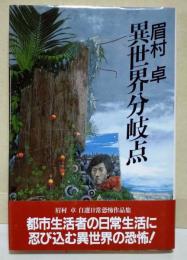 異世界分岐点 : 眉村卓自選日常恐怖作品集 （サイン・署名入り）