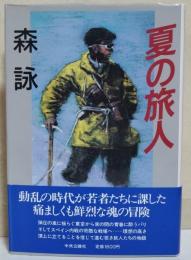 夏の旅人　（サイン・署名入り）