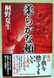 柔らかな頬　（サイン・署名入り）