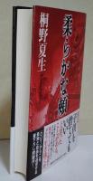 柔らかな頬　（サイン・署名入り）