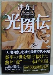光圀伝　（サイン・署名入り）