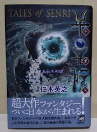 千里伝 : 五嶽真形図　（サイン・署名入り）