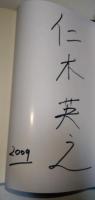 千里伝 : 五嶽真形図　（サイン・署名入り）