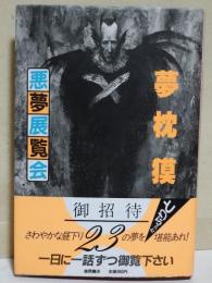 悪夢展覧会　（サイン・署名入り）