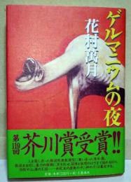 ゲルマニウムの夜　（サイン・署名入り）