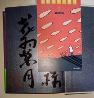 ゲルマニウムの夜　（サイン・署名入り）
