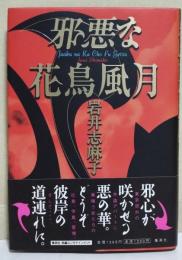邪悪な花鳥風月　（サイン・署名入り）