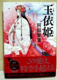 玉依姫　（サイン・署名入り）