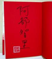 玉依姫　（サイン・署名入り）