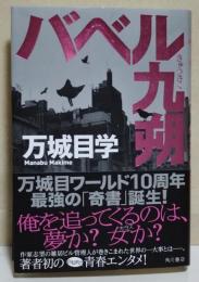 バベル九朔　（サイン・署名入り）
