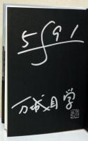 バベル九朔　（サイン・署名入り）