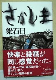 さかしま　（サイン・署名入り）