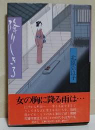 降りしきる　（サイン・署名入り）