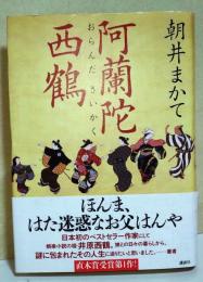 阿蘭陀西鶴　（サイン・署名入り）