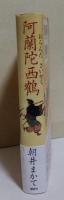 阿蘭陀西鶴　（サイン・署名入り）