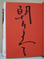 阿蘭陀西鶴　（サイン・署名入り）