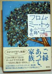 フロム・ミー・トゥ・ユー　（サイン・署名入り）