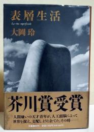 表層生活　（サイン・署名入り）