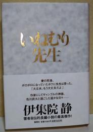 いねむり先生　（サイン・署名入り）