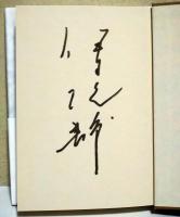 いねむり先生　（サイン・署名入り）
