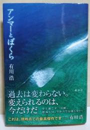 アンマーとぼくら　（サイン・署名入り）