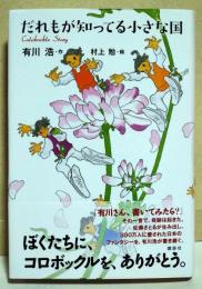だれもが知ってる小さな国　（著者 有川浩　サイン・署名入り）