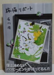 旅猫リポート　（サイン・署名入り）