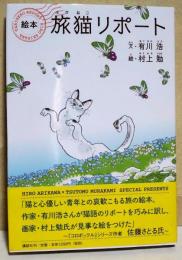 絵本　旅猫リポート　（著者 有川浩　サイン・署名入り）