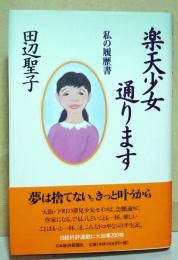 楽天少女通ります : 私の履歴書　（サイン・署名入り）