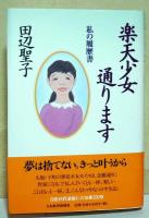 楽天少女通ります : 私の履歴書　（サイン・署名入り）