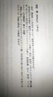 源氏物語 : 花はむらさき　（サイン・署名入り）