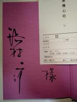 源氏物語 : 花はむらさき　（サイン・署名入り）