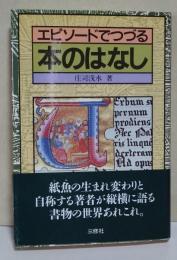エピソードでつづる本のはなし　（サイン・署名入り）