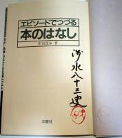 エピソードでつづる本のはなし　（サイン・署名入り）