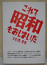 これで昭和もおしまいだ　（サイン・署名入り）